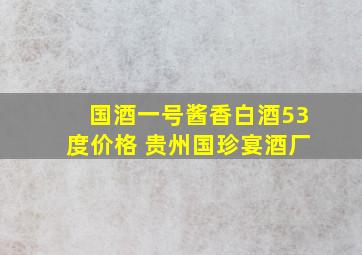 国酒一号酱香白酒53度价格 贵州国珍宴酒厂